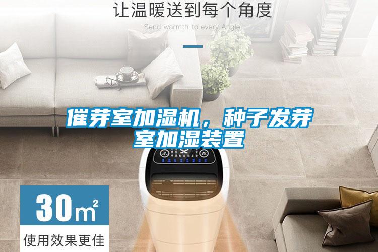 催芽室加濕機，種子發芽室加濕裝置