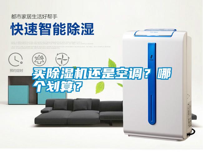 買除濕機(jī)還是空調(diào)？哪個(gè)劃算？