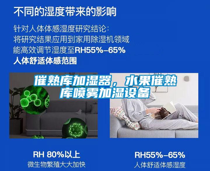 催熟庫加濕器，水果催熟庫噴霧加濕設備