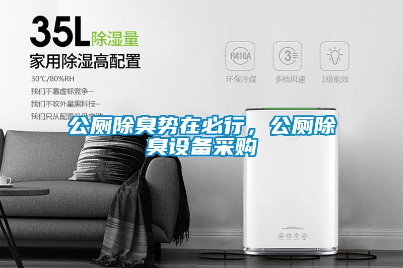 公廁除臭勢在必行，公廁除臭設備采購