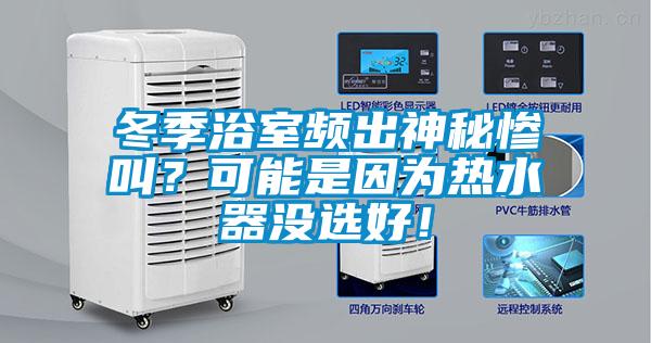 冬季浴室頻出神秘慘叫？可能是因為熱水器沒選好！