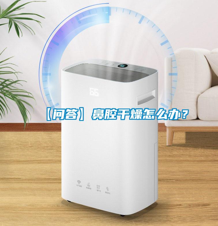 【問答】鼻腔干燥怎么辦？
