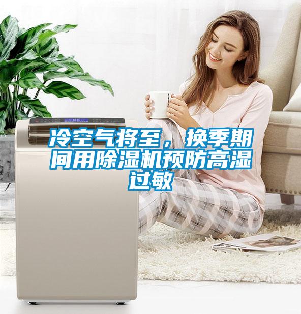 冷空氣將至，換季期間用除濕機預防高濕過敏