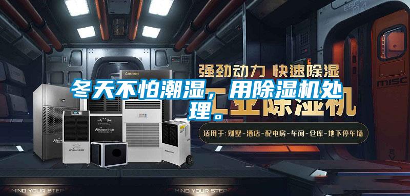 冬天不怕潮濕，用除濕機(jī)處理。