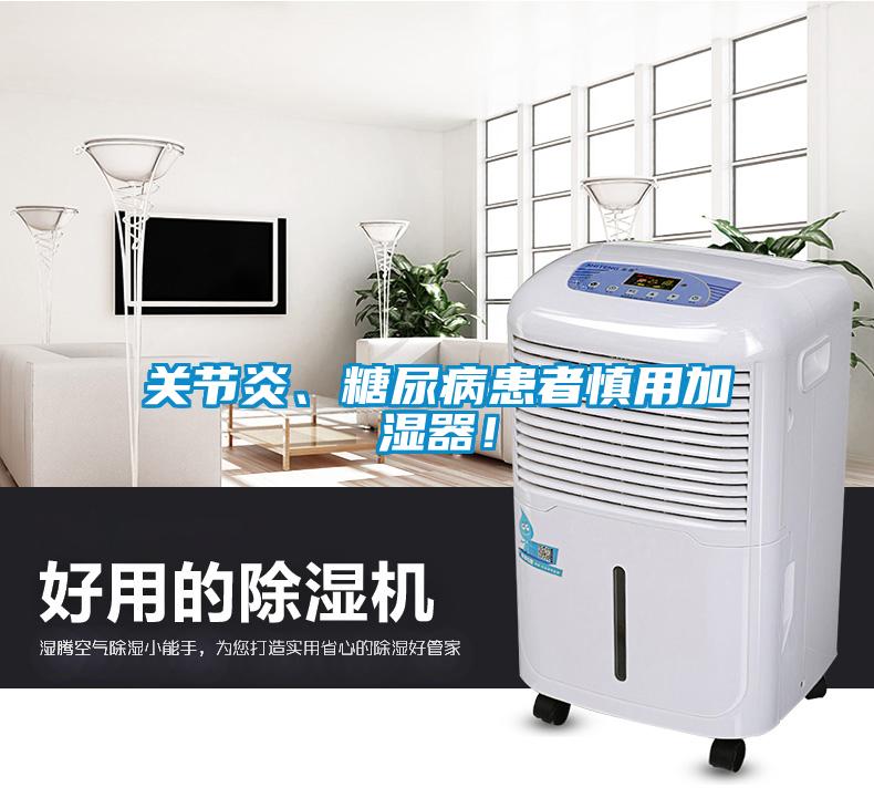 關(guān)節(jié)炎、糖尿病患者慎用加濕器！