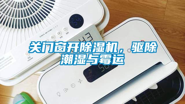 關(guān)門窗開除濕機(jī)，驅(qū)除潮濕與霉運(yùn)