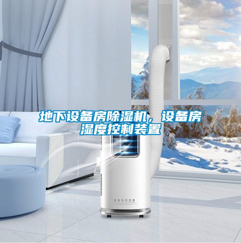地下設備房除濕機，設備房濕度控制裝置