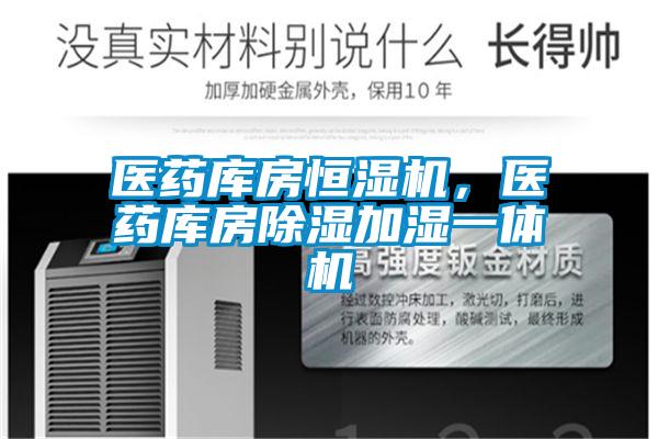 醫藥庫房恒濕機，醫藥庫房除濕加濕一體機