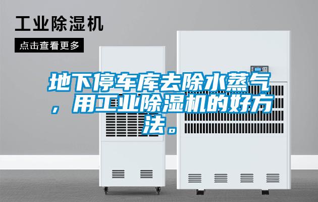 地下停車庫去除水蒸氣，用工業除濕機的好方法。