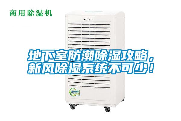 地下室防潮除濕攻略，新風除濕系統(tǒng)不可少！