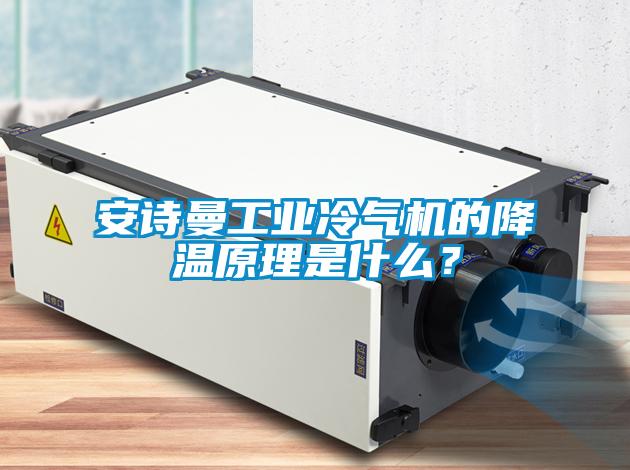 安詩曼工業冷氣機的降溫原理是什么？