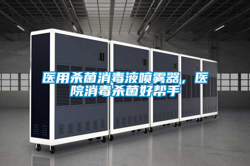 醫用殺菌消毒液噴霧器，醫院消毒殺菌好幫手