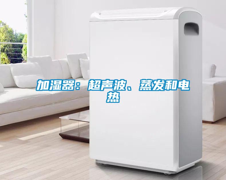 加濕器：超聲波、蒸發和電熱