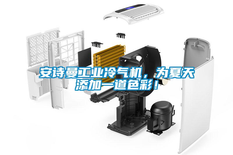 安詩曼工業冷氣機，為夏天添加一道色彩！