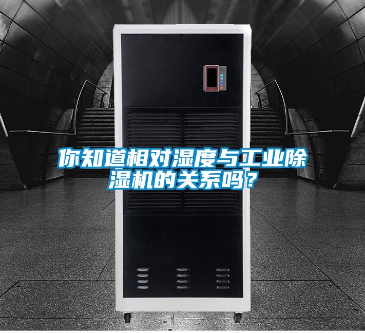 你知道相對濕度與工業除濕機的關系嗎？
