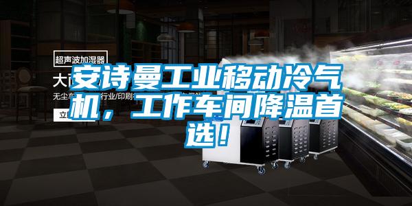 安詩曼工業移動冷氣機，工作車間降溫首選！