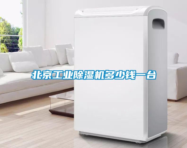 北京工業(yè)除濕機(jī)多少錢一臺(tái)