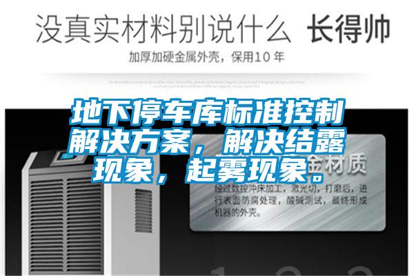 地下停車庫標(biāo)準(zhǔn)控制解決方案，解決結(jié)露現(xiàn)象，起霧現(xiàn)象。