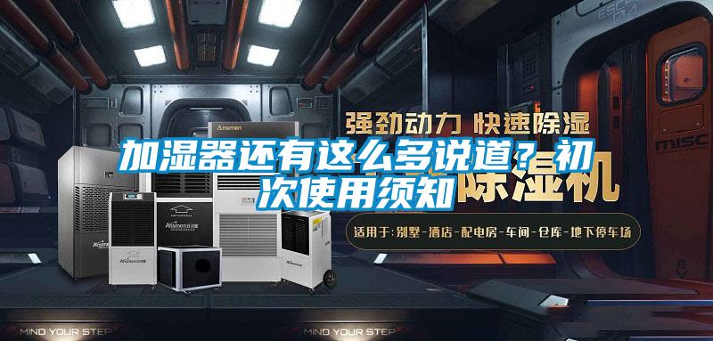 加濕器還有這么多說(shuō)道？初次使用須知