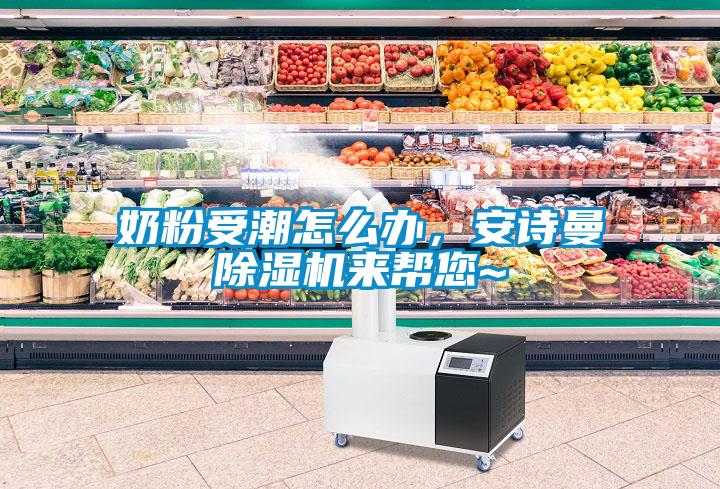 奶粉受潮怎么辦，安詩(shī)曼除濕機(jī)來(lái)幫您~