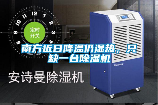 南方近日降溫仍濕熱，只缺一臺(tái)除濕機(jī)