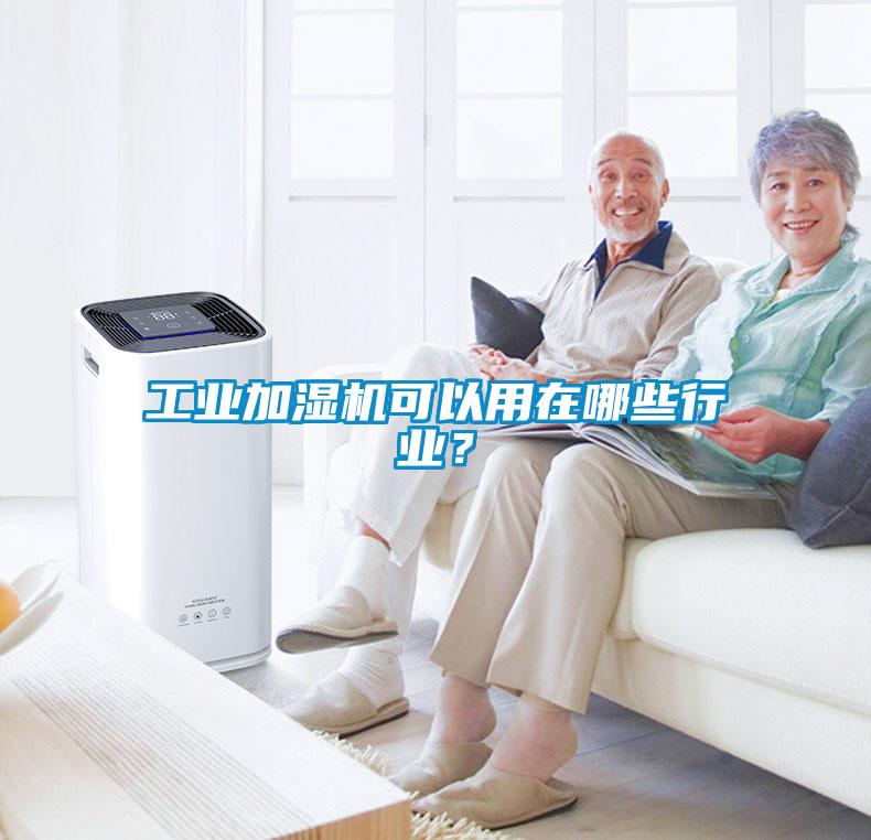 工業(yè)加濕機(jī)可以用在哪些行業(yè)？