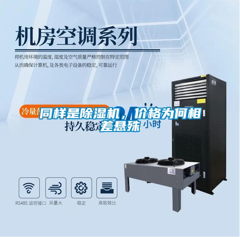 同樣是除濕機(jī)，價格為何相差懸殊