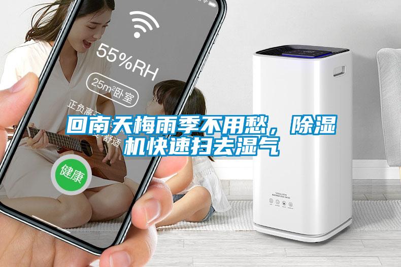 回南天梅雨季不用愁，除濕機(jī)快速掃去濕氣