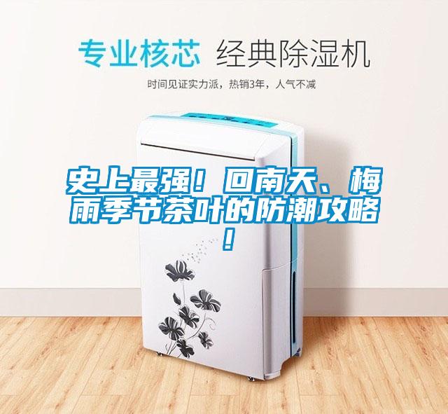 史上最強(qiáng)！回南天、梅雨季節(jié)茶葉的防潮攻略！