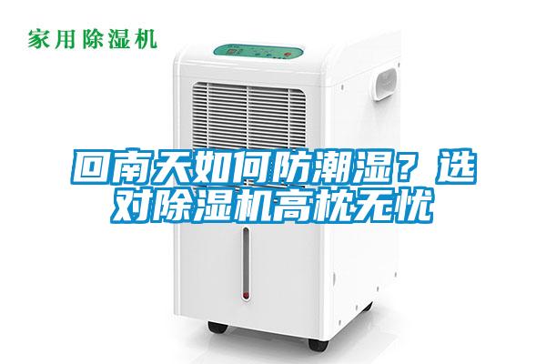 回南天如何防潮濕？選對除濕機高枕無憂