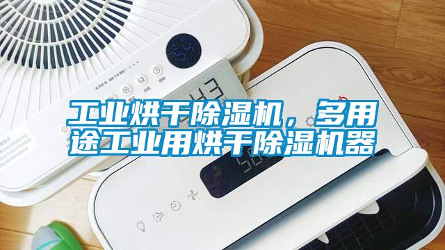 工業烘干除濕機，多用途工業用烘干除濕機器