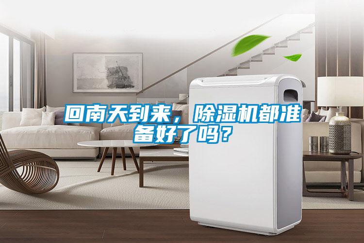 回南天到來，除濕機都準備好了嗎？