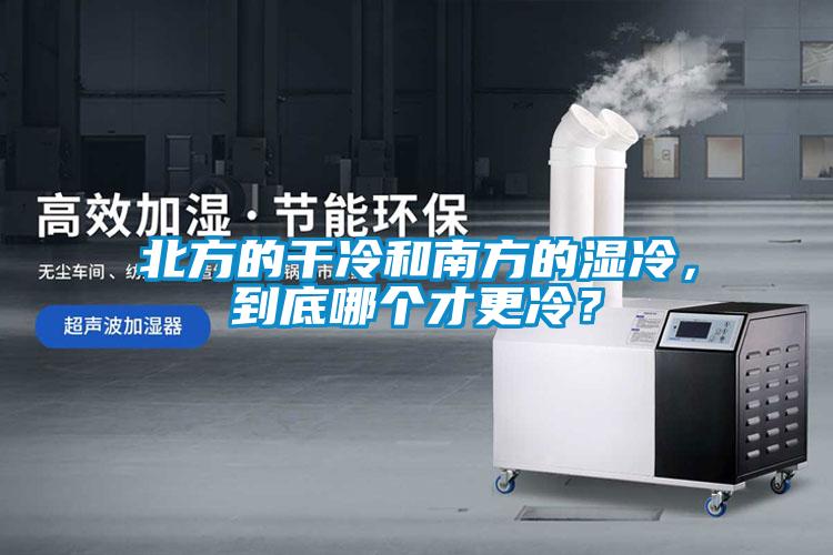 北方的干冷和南方的濕冷，到底哪個(gè)才更冷？