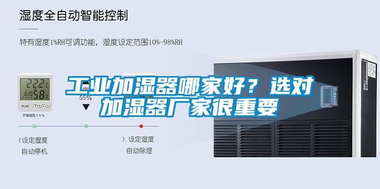 工業加濕器哪家好？選對加濕器廠家很重要