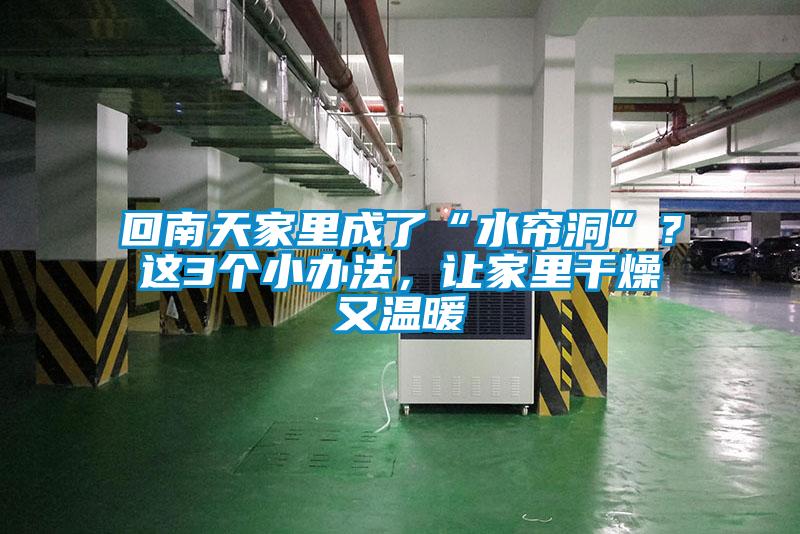 回南天家里成了“水簾洞”？這3個(gè)小辦法，讓家里干燥又溫暖
