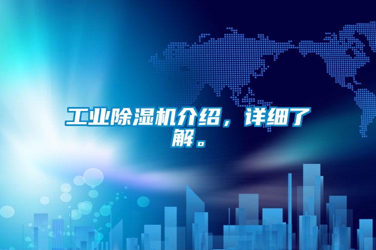 工業除濕機介紹，詳細了解。