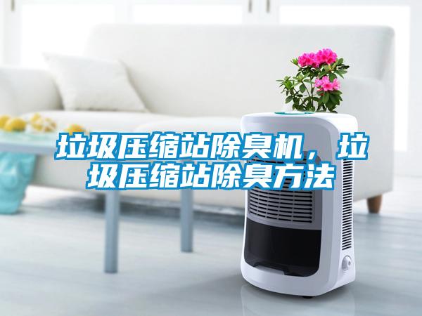 垃圾壓縮站除臭機，垃圾壓縮站除臭方法