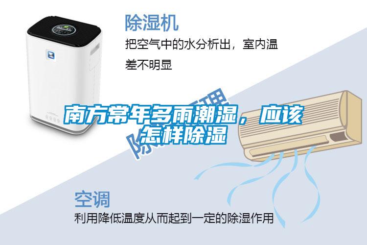 南方常年多雨潮濕，應(yīng)該怎樣除濕