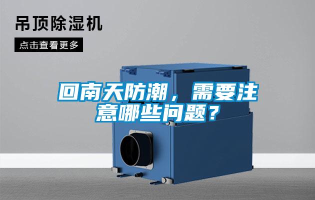 回南天防潮，需要注意哪些問(wèn)題？