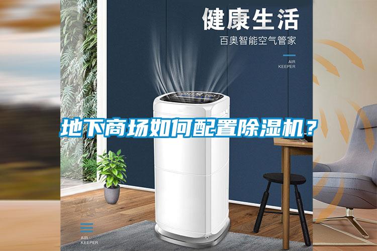 地下商場如何配置除濕機？