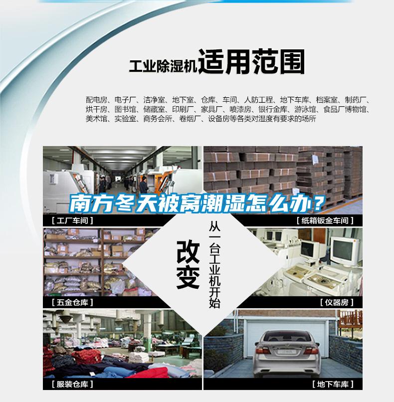 南方冬天被窩潮濕怎么辦？
