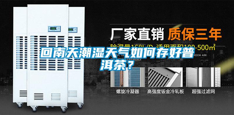回南天潮濕天氣如何存好普洱茶？