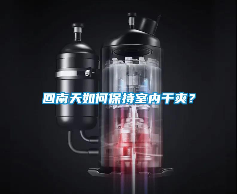回南天如何保持室內(nèi)干爽？