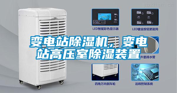 變電站除濕機，變電站高壓室除濕裝置
