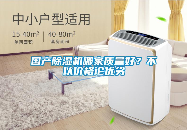 國產除濕機哪家質量好？不以價格論優劣