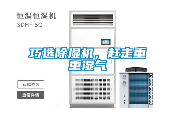 巧選除濕機，趕走重重濕氣