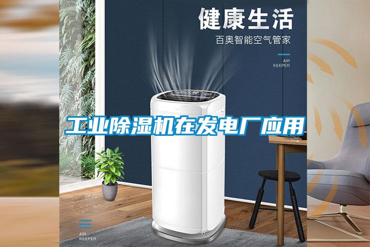 工業(yè)除濕機在發(fā)電廠應(yīng)用