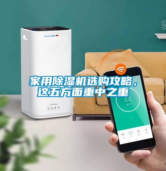家用除濕機選購攻略，這五方面重中之重