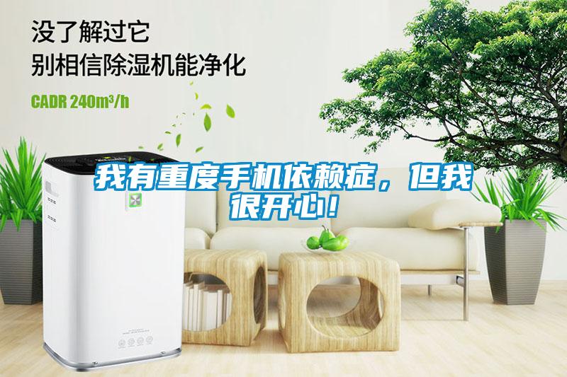 我有重度手機依賴癥，但我很開心！