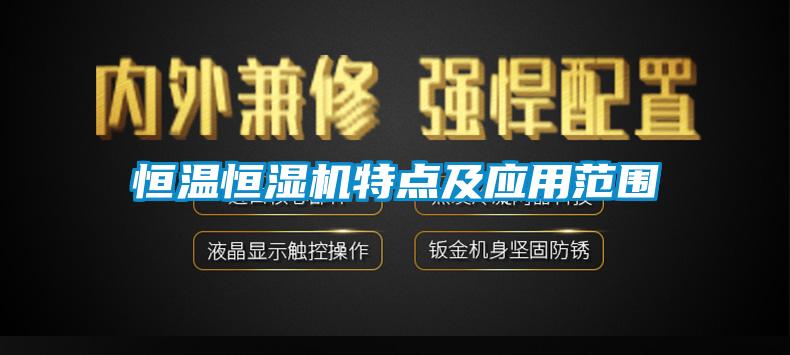 恒溫恒濕機特點及應(yīng)用范圍